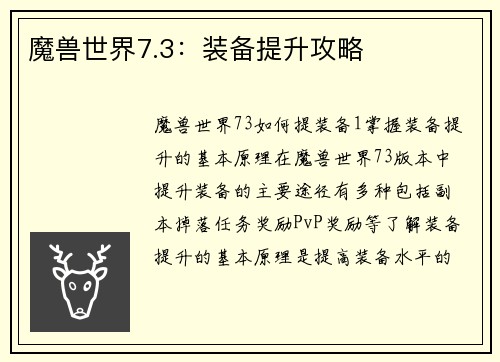 魔兽世界7.3：装备提升攻略