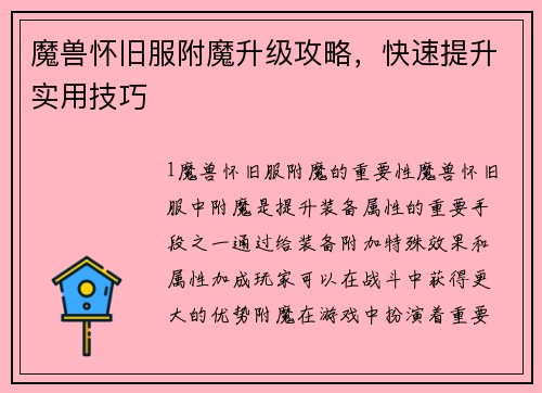 魔兽怀旧服附魔升级攻略，快速提升实用技巧