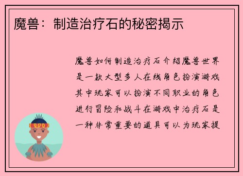 魔兽：制造治疗石的秘密揭示